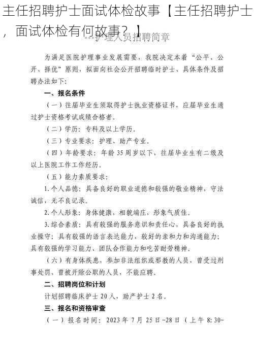 主任招聘护士面试体检故事【主任招聘护士,面试体检有何故事?】