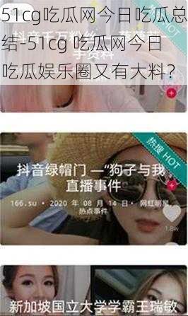 51cg吃瓜网今日吃瓜总结-51cg 吃瓜网今日吃瓜娱乐圈又有大料？