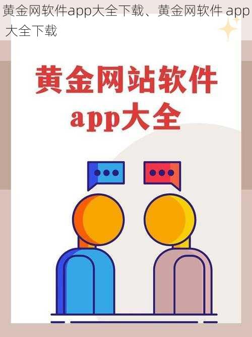 黄金网软件app大全下载、黄金网软件 app 大全下载