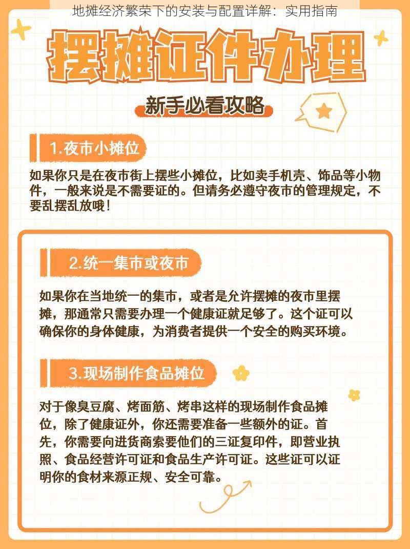 地摊经济繁荣下的安装与配置详解：实用指南