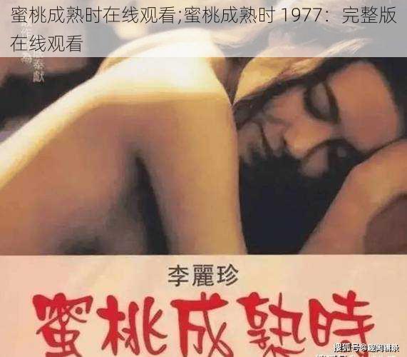 蜜桃成熟时在线观看;蜜桃成熟时 1977：完整版在线观看