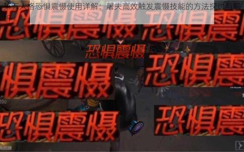 第五人格恐惧震慑使用详解：屠夫高效触发震慑技能的方法探讨与解析