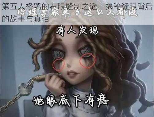 第五人格鸮的右眼缝制之谜：揭秘缝眼背后的故事与真相