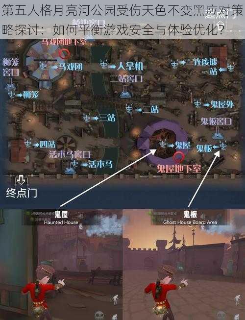 第五人格月亮河公园受伤天色不变黑应对策略探讨：如何平衡游戏安全与体验优化？