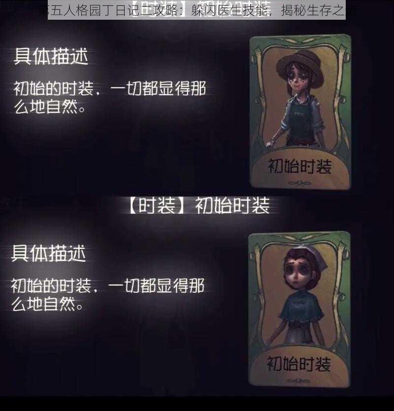 第五人格园丁日记二攻略：躲闪医生技能，揭秘生存之道