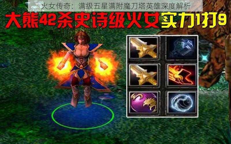 火女传奇：满级五星满附魔刀塔英雄深度解析