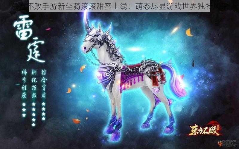 东方不败手游新坐骑滚滚甜蜜上线：萌态尽显游戏世界独特风采