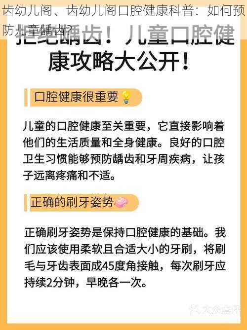 齿幼儿阁、齿幼儿阁口腔健康科普：如何预防儿童龋齿？