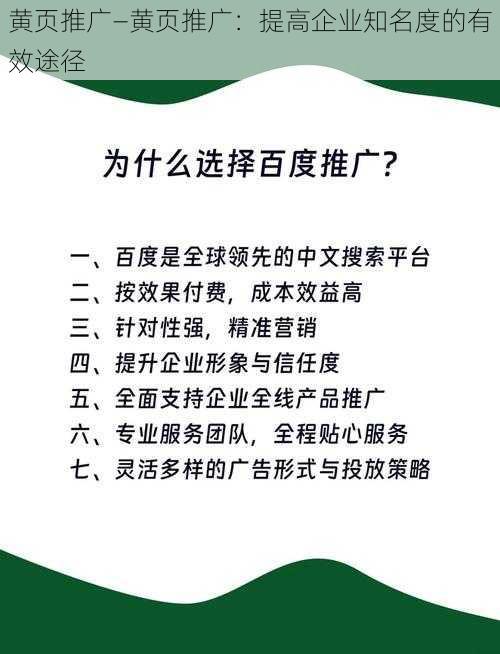 黄页推广—黄页推广：提高企业知名度的有效途径