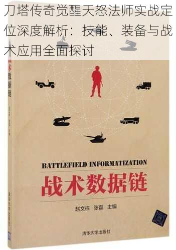 刀塔传奇觉醒天怒法师实战定位深度解析：技能、装备与战术应用全面探讨