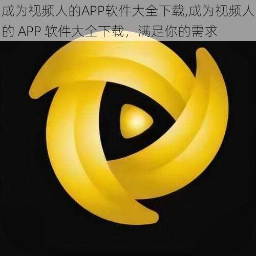 成为视频人的APP软件大全下载,成为视频人的 APP 软件大全下载，满足你的需求