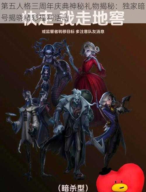 第五人格三周年庆典神秘礼物揭秘：独家暗号揭晓精彩福利活动