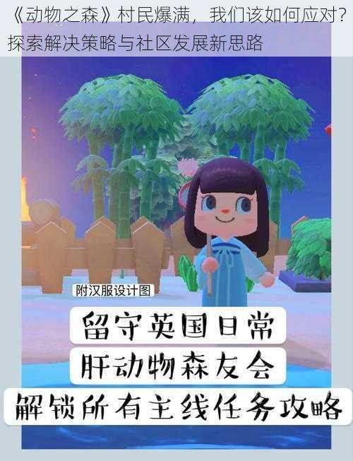 《动物之森》村民爆满，我们该如何应对？探索解决策略与社区发展新思路