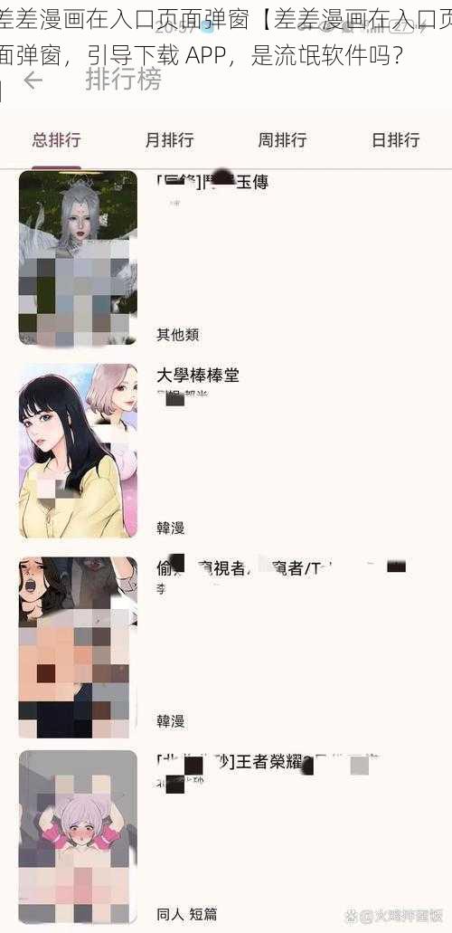 差差漫画在入口页面弹窗【差差漫画在入口页面弹窗，引导下载 APP，是流氓软件吗？】