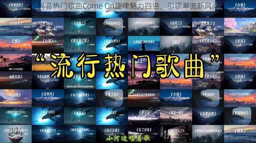 抖音热门歌曲Come On旋律魅力四溢,引领潮流新风尚