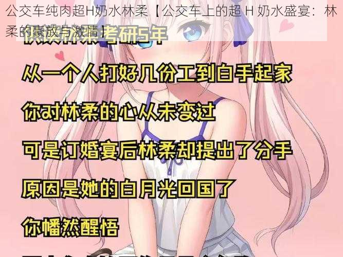 公交车纯肉超H奶水林柔【公交车上的超 H 奶水盛宴：林柔的豪放与激情】