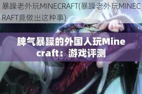 暴躁老外玩MINECRAFT(暴躁老外玩MINECRAFT竟做出这种事)