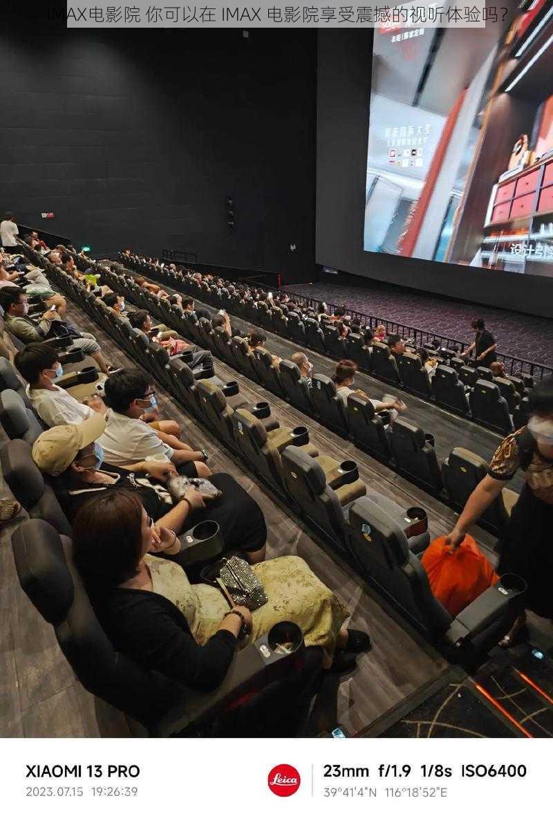 IMAX电影院 你可以在 IMAX 电影院享受震撼的视听体验吗？