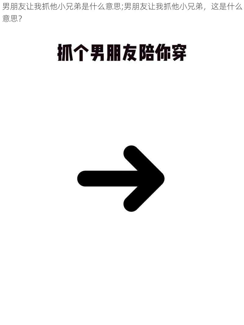 男朋友让我抓他小兄弟是什么意思;男朋友让我抓他小兄弟，这是什么意思？