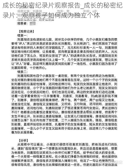 成长的秘密纪录片观察报告_成长的秘密纪录片：观察孩子如何成为独立个体