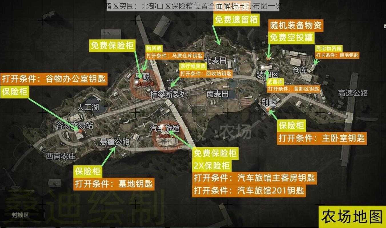 暗区突围：北部山区保险箱位置全面解析与分布图一览