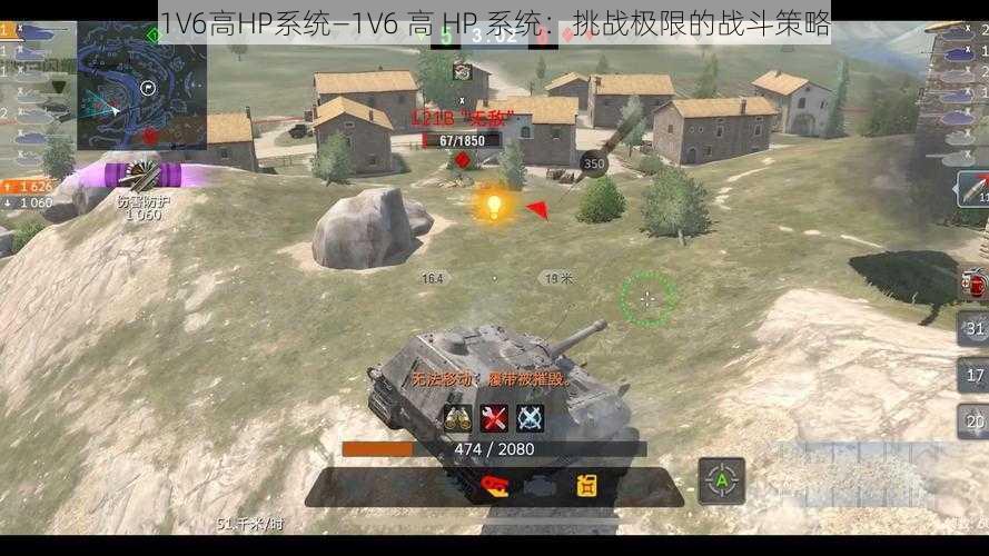 1V6高HP系统—1V6 高 HP 系统：挑战极限的战斗策略