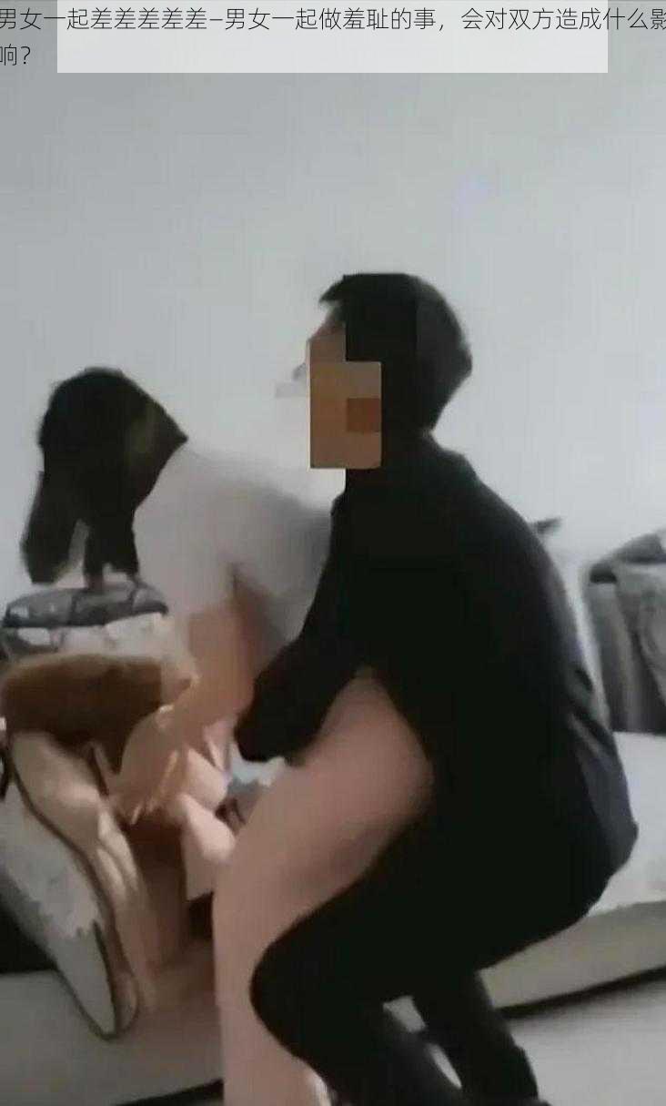 男女一起差差差差差—男女一起做羞耻的事，会对双方造成什么影响？