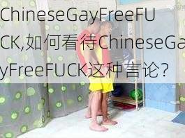 ChineseGayFreeFUCK,如何看待ChineseGayFreeFUCK这种言论？