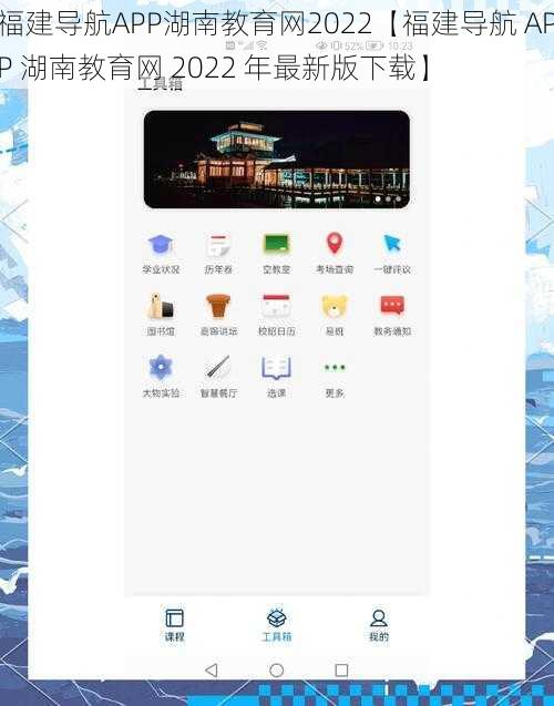 福建导航APP湖南教育网2022【福建导航 APP 湖南教育网 2022 年最新版下载】