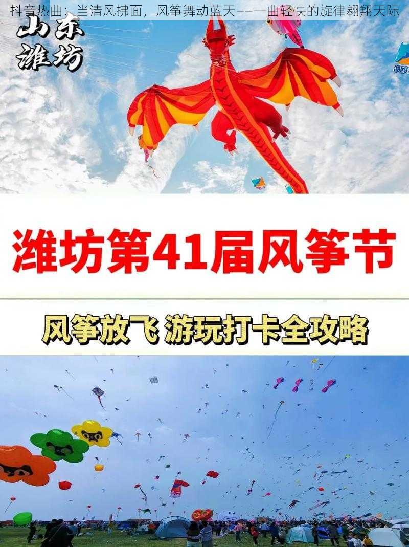 抖音热曲：当清风拂面，风筝舞动蓝天——一曲轻快的旋律翱翔天际