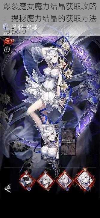 爆裂魔女魔力结晶获取攻略：揭秘魔力结晶的获取方法与技巧