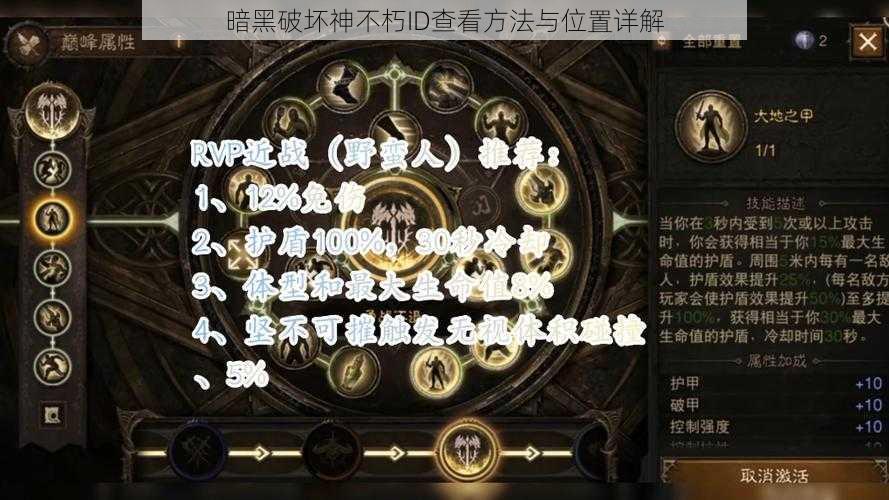 暗黑破坏神不朽ID查看方法与位置详解