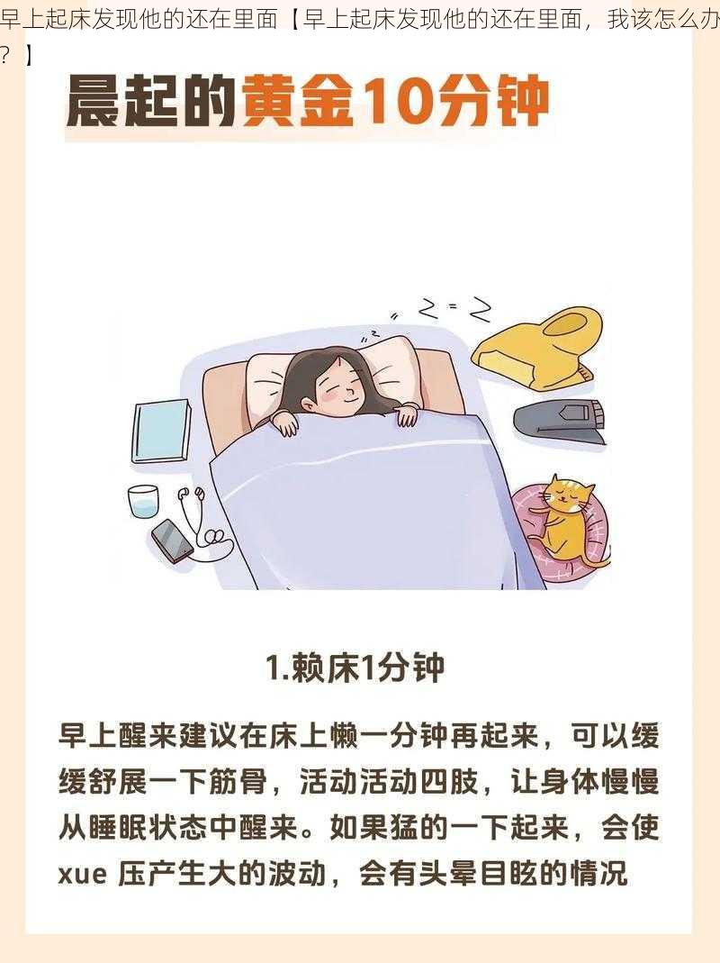 早上起床发现他的还在里面【早上起床发现他的还在里面，我该怎么办？】