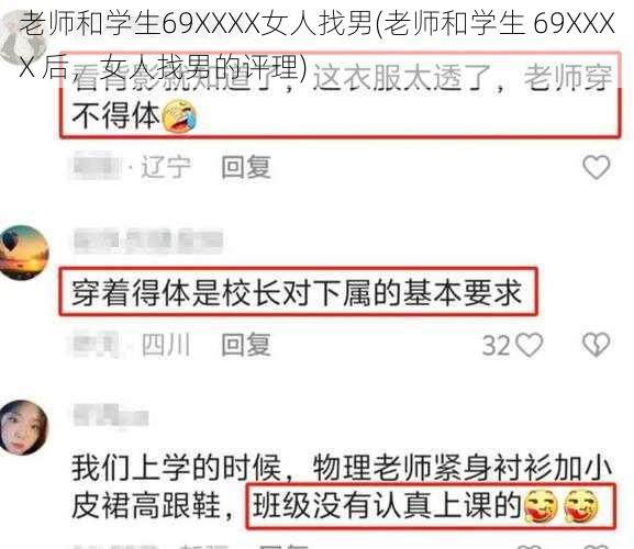 老师和学生69XXXX女人找男(老师和学生 69XXXX 后，女人找男的评理)