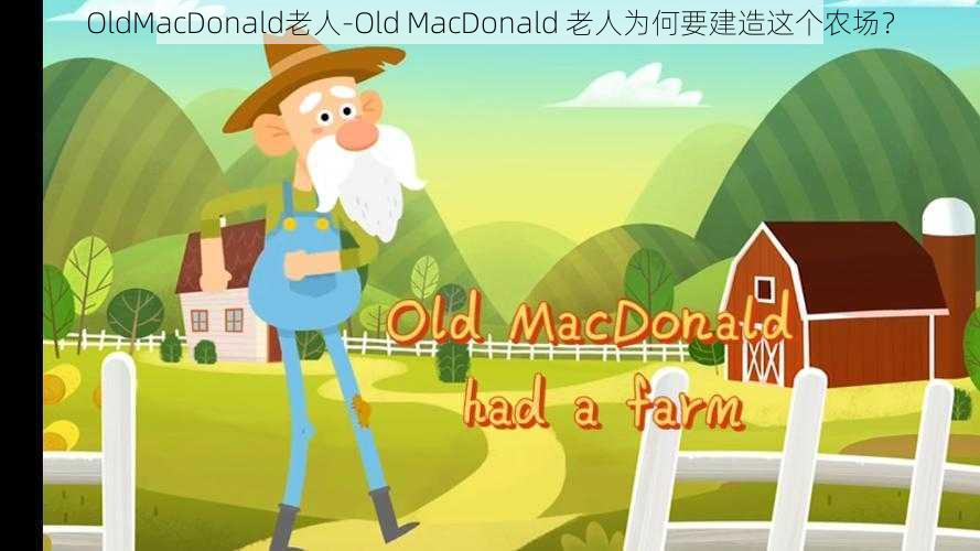 OldMacDonald老人-Old MacDonald 老人为何要建造这个农场？