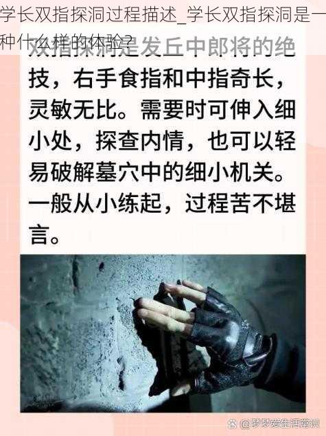 学长双指探洞过程描述_学长双指探洞是一种什么样的体验？