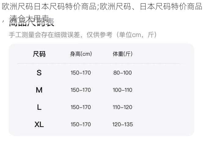 欧洲尺码日本尺码特价商品;欧洲尺码、日本尺码特价商品，清仓大甩卖