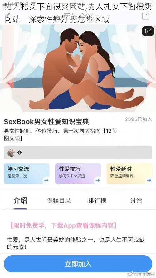 男人扎女下面很爽网站,男人扎女下面很爽网站：探索性癖好的危险区域