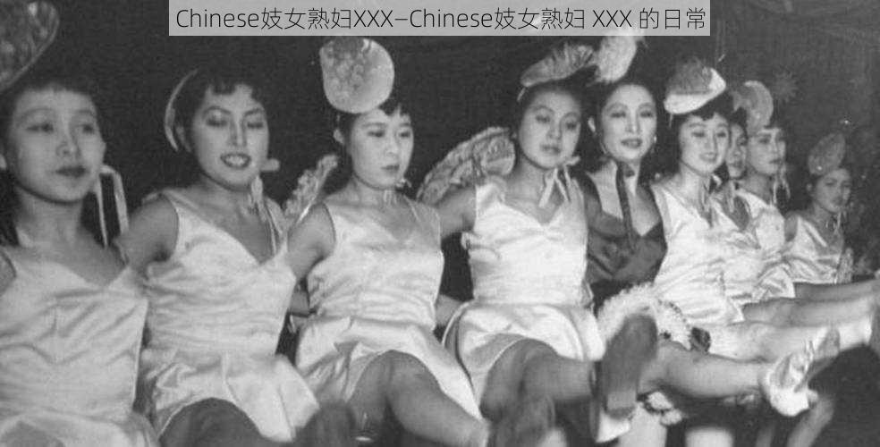 Chinese妓女熟妇XXX—Chinese妓女熟妇 XXX 的日常