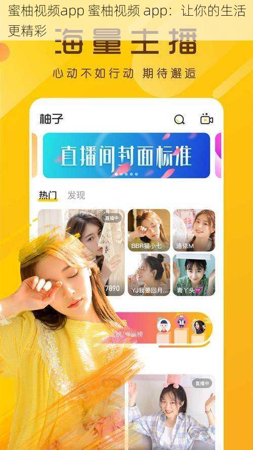 蜜柚视频app 蜜柚视频 app：让你的生活更精彩