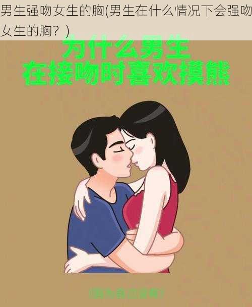 男生强吻女生的胸(男生在什么情况下会强吻女生的胸？)