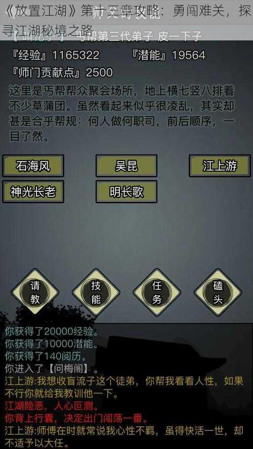 《放置江湖》第十三章攻略：勇闯难关，探寻江湖秘境之路