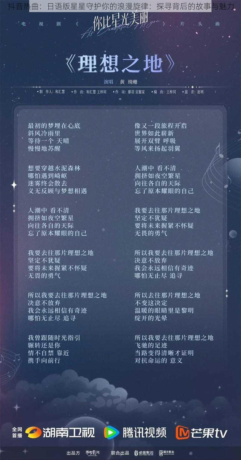 抖音热曲：日语版星星守护你的浪漫旋律：探寻背后的故事与魅力