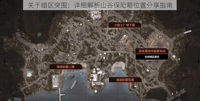 关于暗区突围：详细解析山谷保险箱位置分享指南