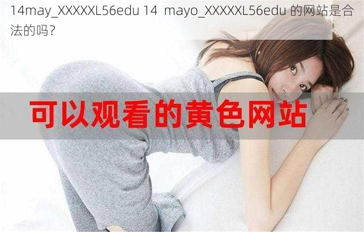 14may_XXXXXL56edu 14  mayo_XXXXXL56edu 的网站是合法的吗？