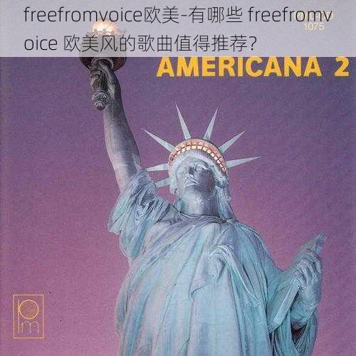 freefromvoice欧美-有哪些 freefromvoice 欧美风的歌曲值得推荐？