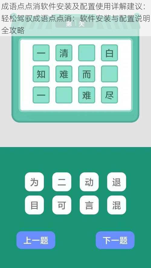 成语点点消软件安装及配置使用详解建议：轻松驾驭成语点点消：软件安装与配置说明全攻略