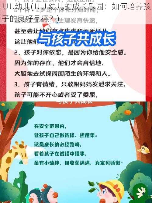 ∪U幼儿(∪U 幼儿的成长乐园：如何培养孩子的良好品德？)