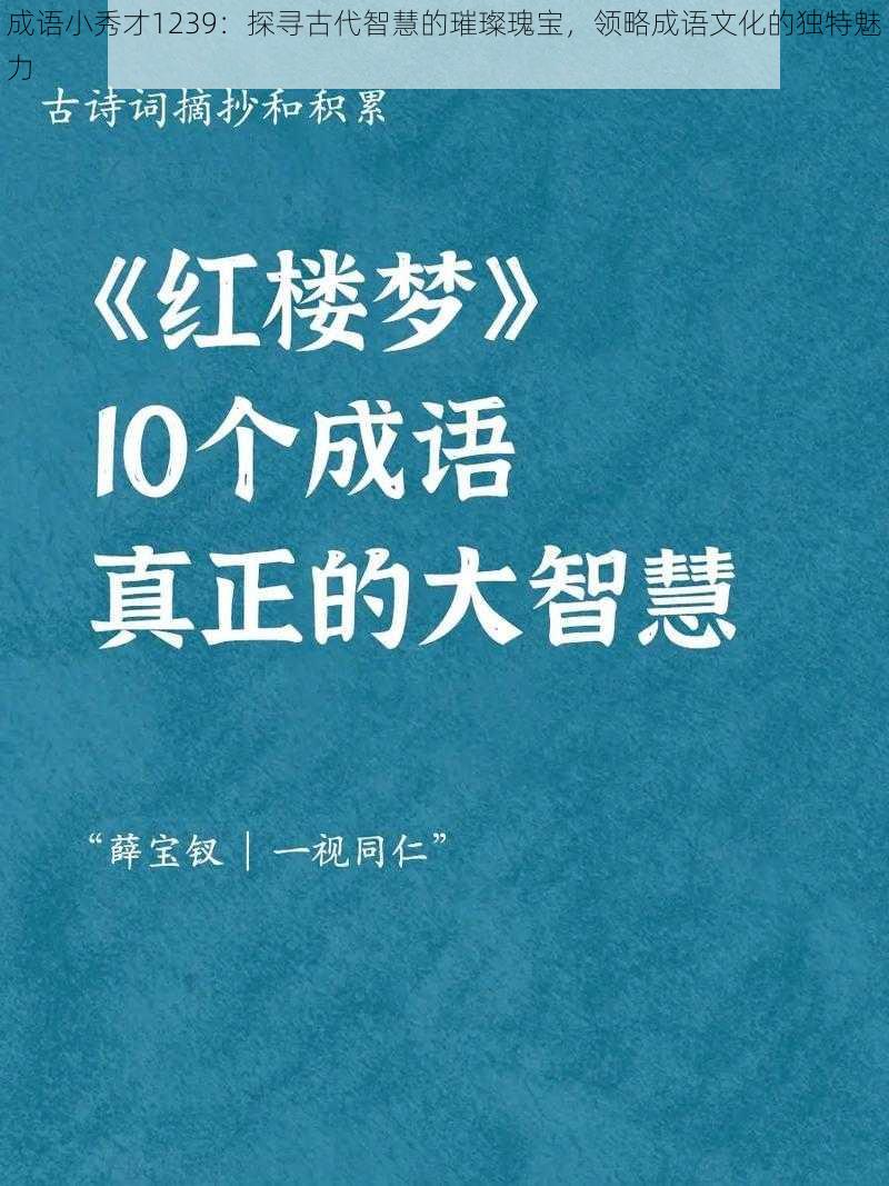 成语小秀才1239：探寻古代智慧的璀璨瑰宝，领略成语文化的独特魅力