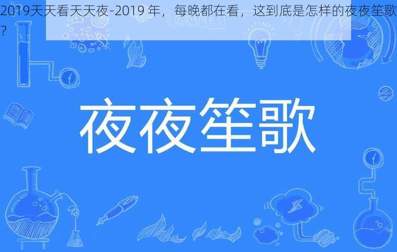 2019天天看天天夜-2019 年，每晚都在看，这到底是怎样的夜夜笙歌？